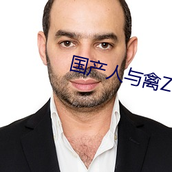 国产人与禽ZOZ0性伦