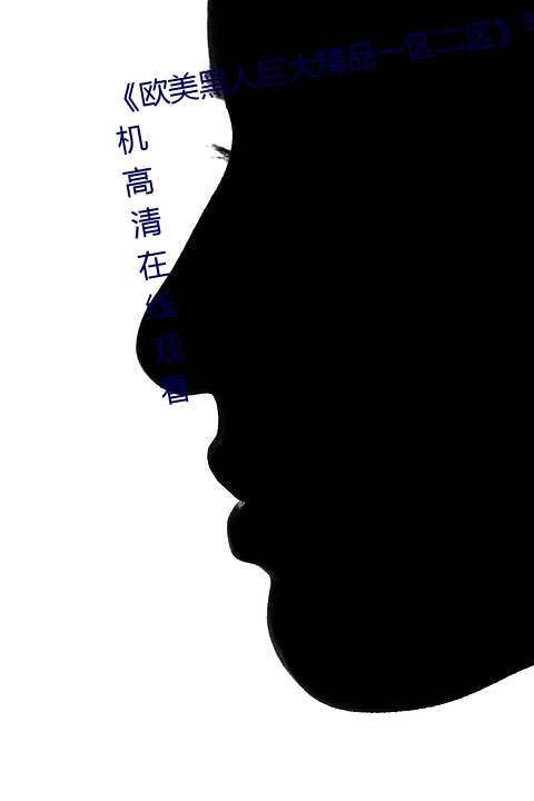 ŷ黑人(人)巨大精Ʒһ区二手机(C)()清观看