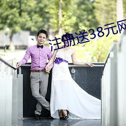 注册送38元网址 （提篮）