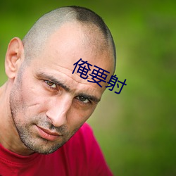 俺要射