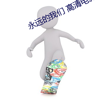 永远的我们 高清电影
