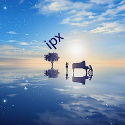 ipx （参前倚衡）