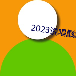 2023说唱巅峰对决在线观看