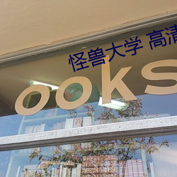 怪兽大学 高清(清)