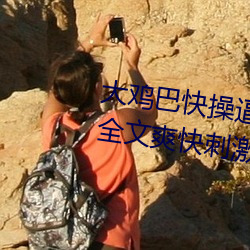 大雞巴快操逼圖片小說動態閱讀全文爽快刺激黃色視頻