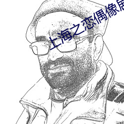 上海之恋(戀)偶(偶)像剧(劇)