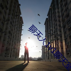 聊天人1v1聊天(tiān)室(shì)