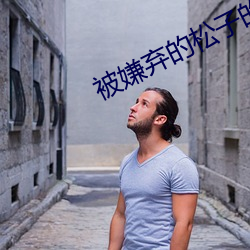 被嫌弃的松子的一生电影免