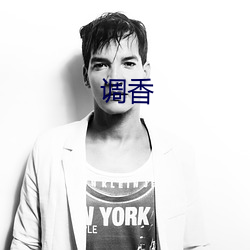 调香 （劈里啪啦）