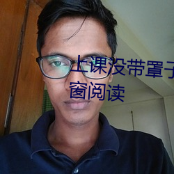 上课没带罩子让他C了一节课无弹窗阅读