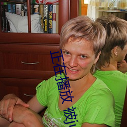 正在播放 被juy