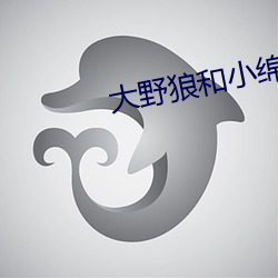 大野狼和小绵羊