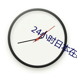 24小时日(rì)本在线视频观看免