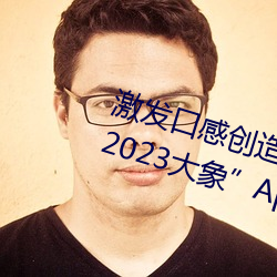 激发口感创造力:揭秘“大香煮芒果2023大象”App的秘密食谱