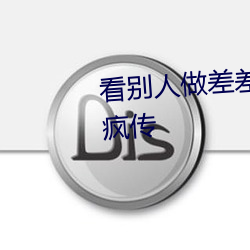 看別人做差差差的App帶畫面被瘋傳