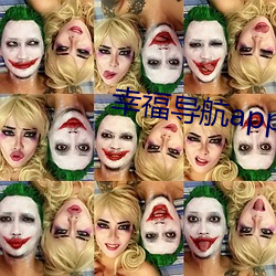 幸福导航app软件(件)大(大)全