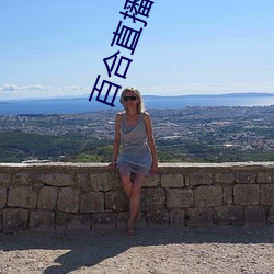 百合直播939t下载