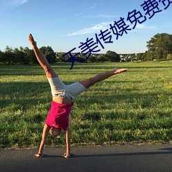 天美传媒免费资源在线 （欣然）