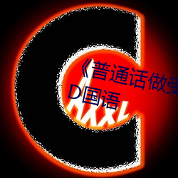 《普通话做受对白XXXXX在线》HD国语