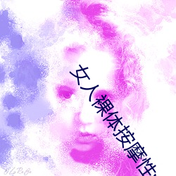 女人裸体按摩(mó)性(xìng)www