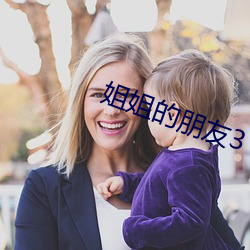 姐姐的朋友3