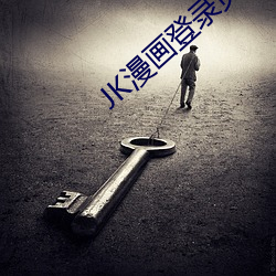 JK漫画登录页面入口弹窗(chuāng)页
