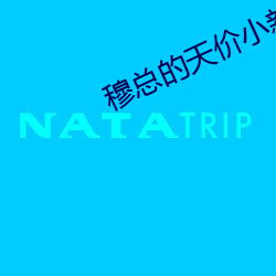 穆总的天价小新娘全(quán)文免费(fèi)阅读