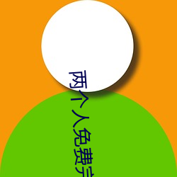 两个人免费完整(整)在线观看(看)直(直)