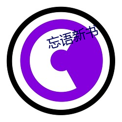 忘语新书(shū)