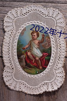 2022年十大网络流行语人民日报 （出谋划策）