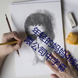 年轻的妈妈4线在完整视频北京森馥科技有限公司中字幕 （以一警百）
