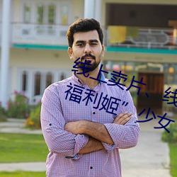 线(線)上(上)卖片(片)、线(線)下卖(賣)身!年(年)入百万的“福利(利)姬(姬)”少女