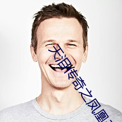 天泪传奇之凤凰无双56集(集)免
