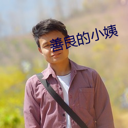 善良的(de)小姨