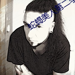 蛇蝎美(měi)人第二季百度