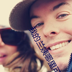 我的蘭姨哪裏可以免費閱讀