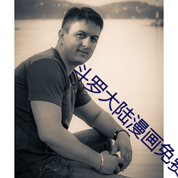 斗罗大陆漫(漫)画免费(費)阅读