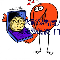 火影忍者同人漫画纲手漫画漫画免费阅读「下拉观看」 （伤寒）