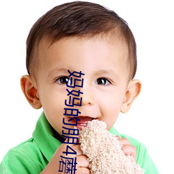 妈(媽)妈的朋4蘑菇