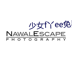 少女蹿丫别别免费视频