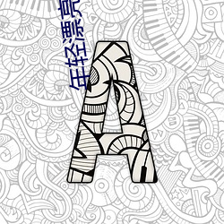 年轻漂亮(liàng)幼师6
