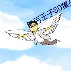 乞丐王子80集央视版国语
