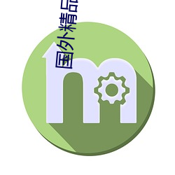 国外精品成品人入口苹果 （观过知仁）