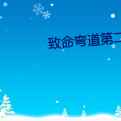 致命彎道第二集在線觀看
