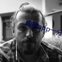 趣播app一分三塊