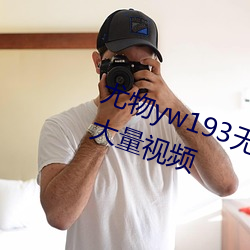 尤物yw193无码点击进入每日更新大量视频 （一品白衫）