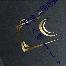 宿舍公用(yòng)老婆【三攻一受/双性/ntr/笨蛋(dàn)美人受】(vv鸡)最新