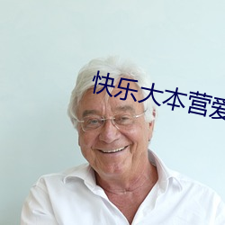 快乐大本(本)营爱(愛)情(情)公寓是哪(哪)一