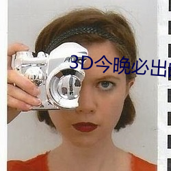 3D今(jīn)晚必出的码