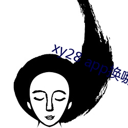 xy28 app换哪个(gè)了(le)